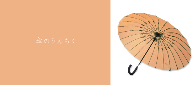 傘のうんちく