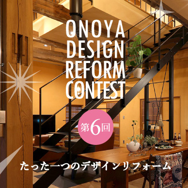 ONOYAデザインリフォームコンテスト