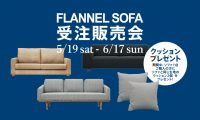 FLANNEL SOFA受注販売会