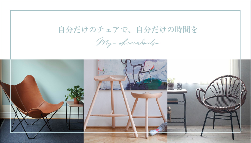 自分だけの椅子を持つ｜家具・チェア|仙台・名取の家具・雑貨はMONO+