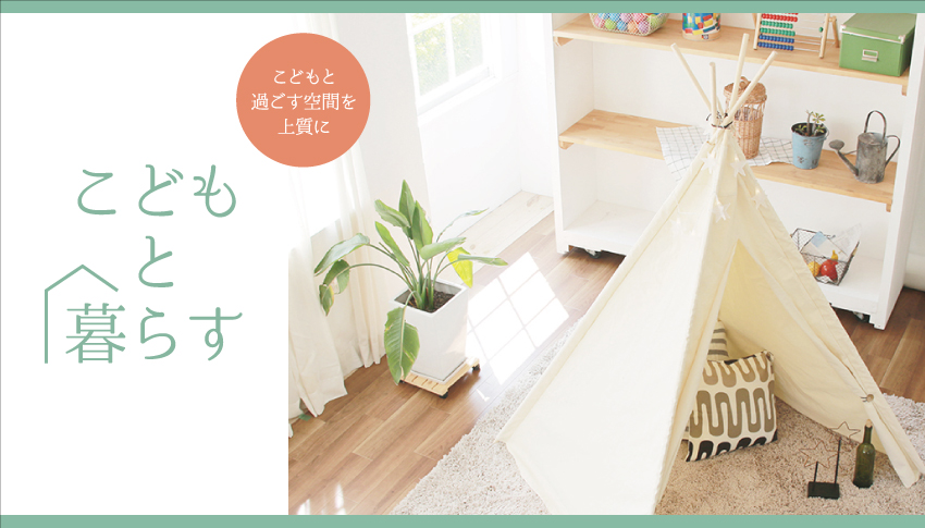 子どもと一緒につくるインテリア 家具 雑貨 仙台 名取の家具 雑貨はmono 子どもと一緒につくるインテリア 家具 雑貨 仙台 名取の家具 雑貨はmono