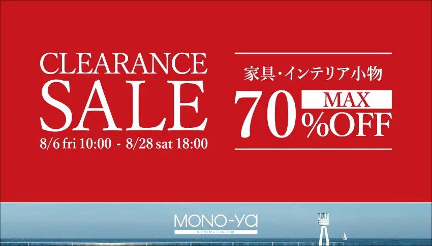夏のクリアランスセール開催 セール 白河 郡山の家具 雑貨はmono Ya