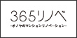 365リノベ