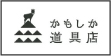 かもしか道具店