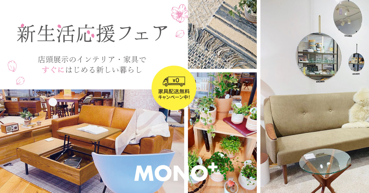 新生活、応援します♪｜家具|仙台 家具・インテリアショップ｜MONO+​