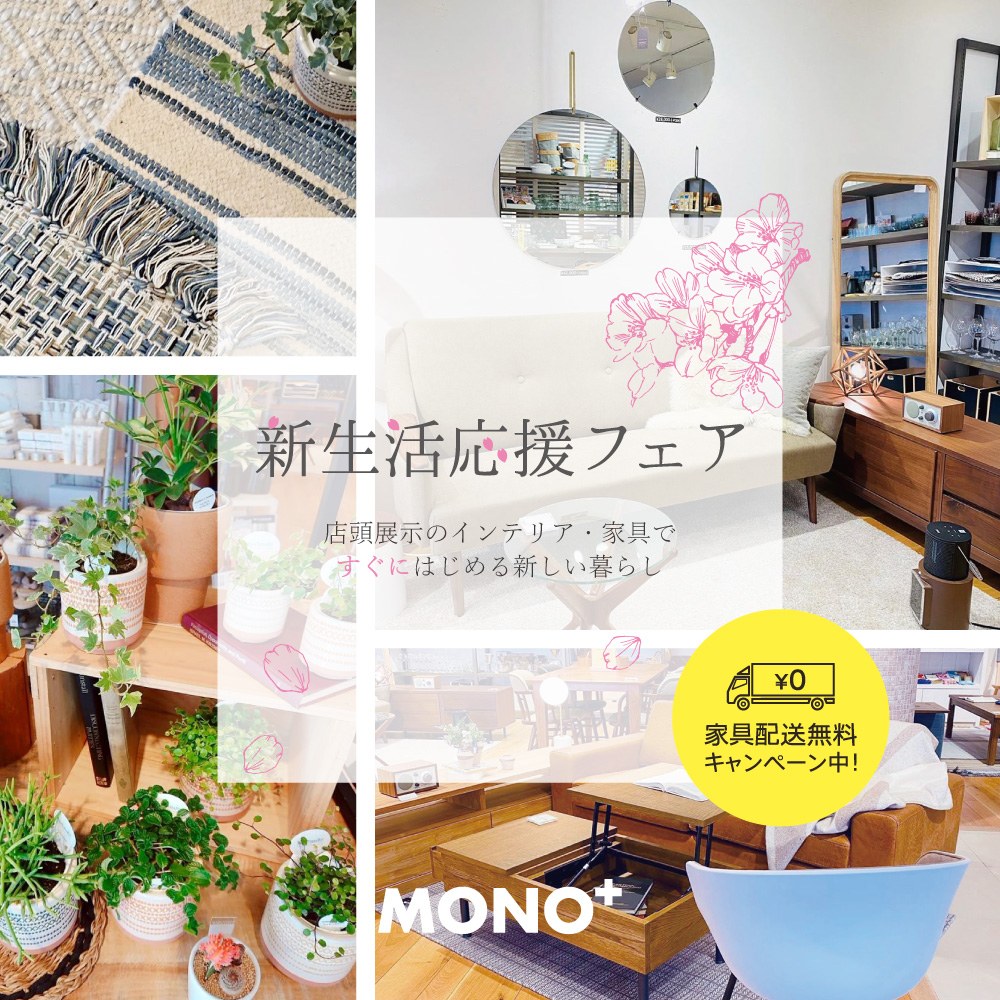 新生活、応援します♪｜家具|仙台 家具・インテリアショップ｜MONO+​