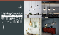 仙台家具MONO＋のLightingCampaign