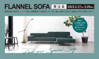 仙台家具FLANNEL SOFA受注会