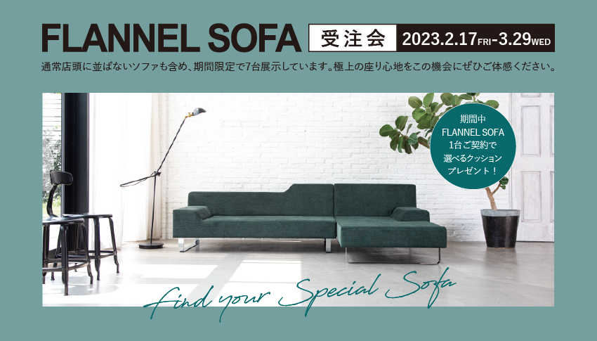 仙台家具FLANNEL SOFA受注会