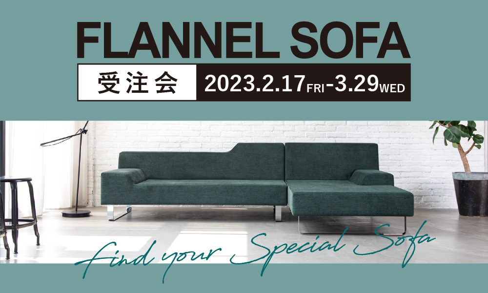 仙台家具MONO＋│FLANNEL SOFA受注会