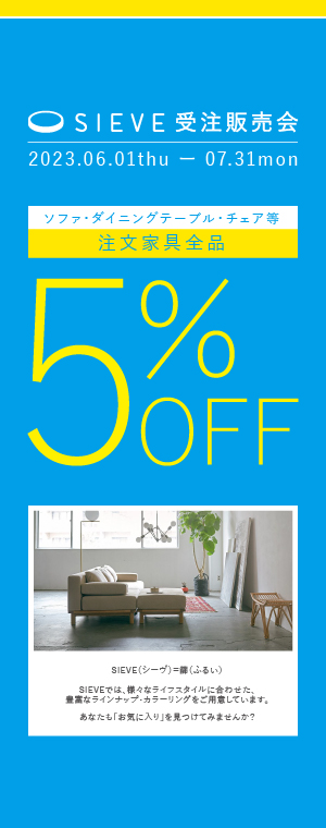 仙台家具SIEVE5%OFF受注会