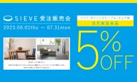 仙台家具SIEVE5%OFF受注会