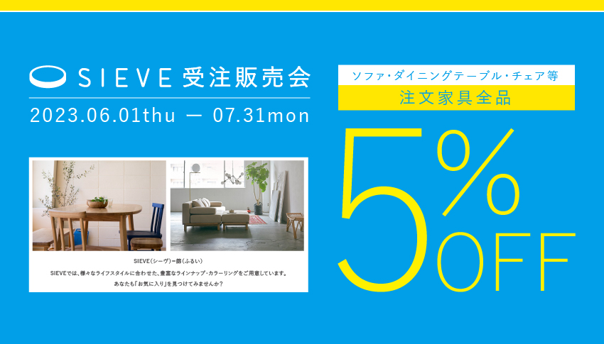 仙台家具SIEVE5%OFF受注会