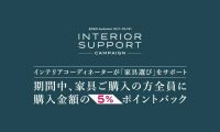 仙台の家具MONO＋秋のインテリアサポートキャンペーン