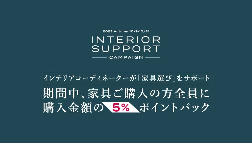 仙台の家具MONO＋秋のインテリアサポートキャンペーン