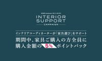 仙台の家具MONO＋インテリアサポートキャンペーン