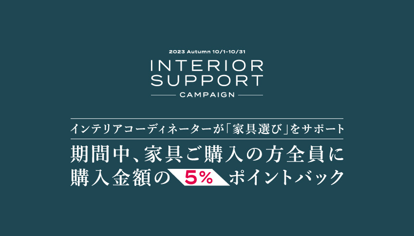 仙台の家具MONO＋インテリアサポートキャンペーン