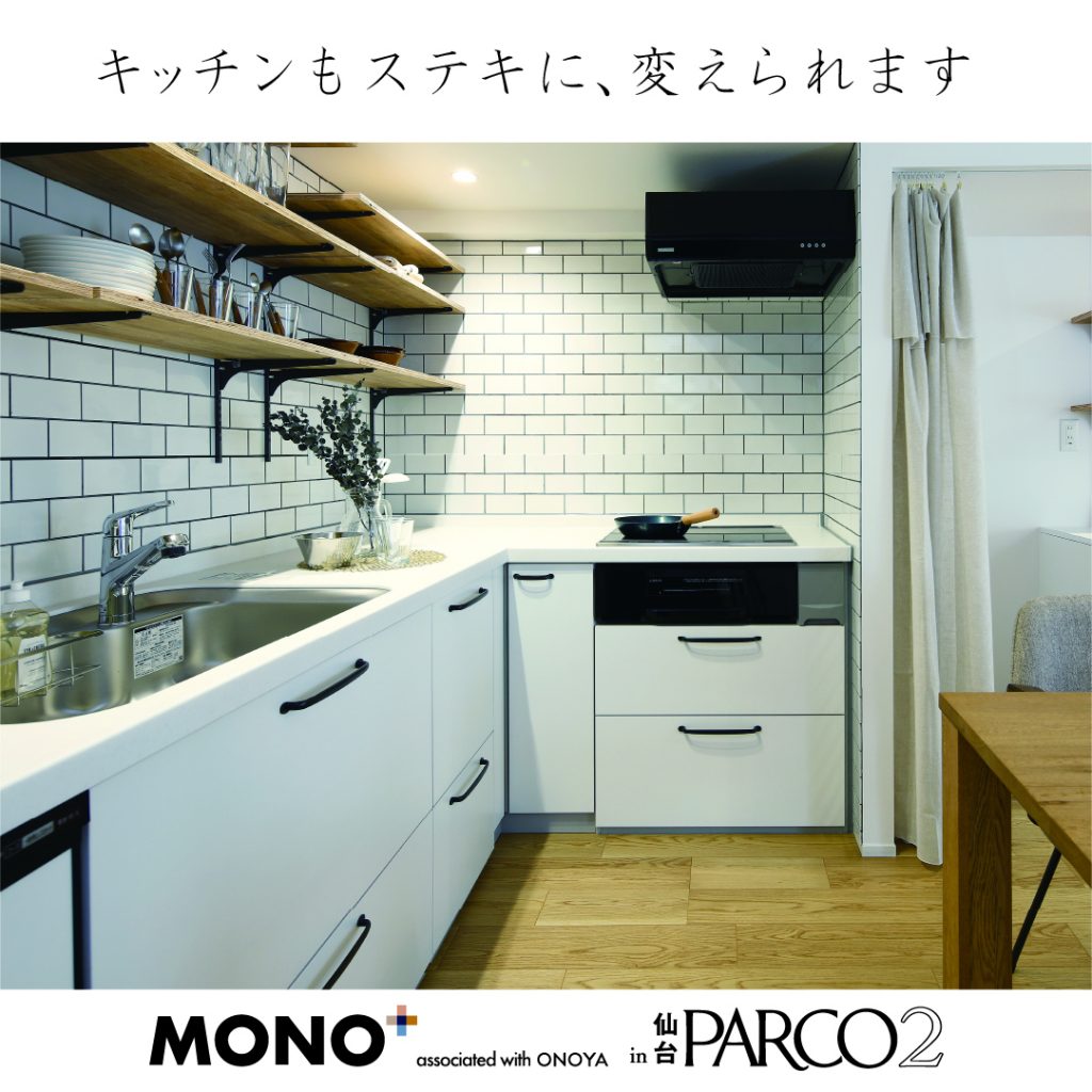 仙台の家具インテリアMONO＋：365リノベ