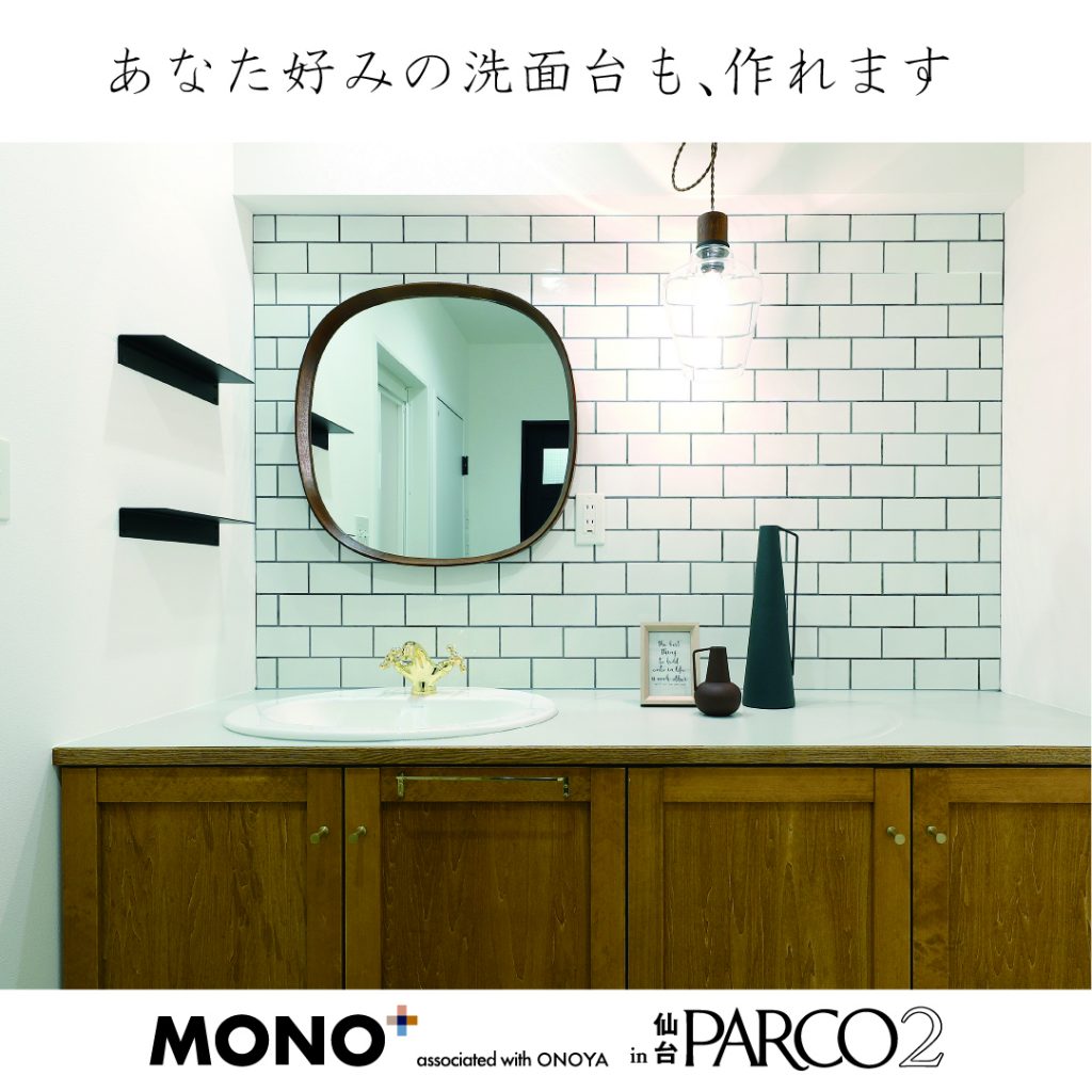 仙台の家具インテリアMONO＋：365リノベ