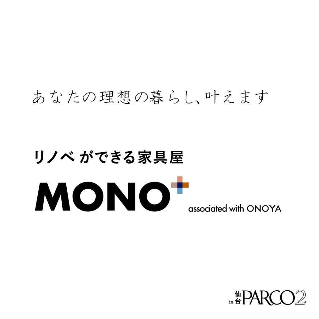 仙台の家具インテリアMONO＋：365リノベ