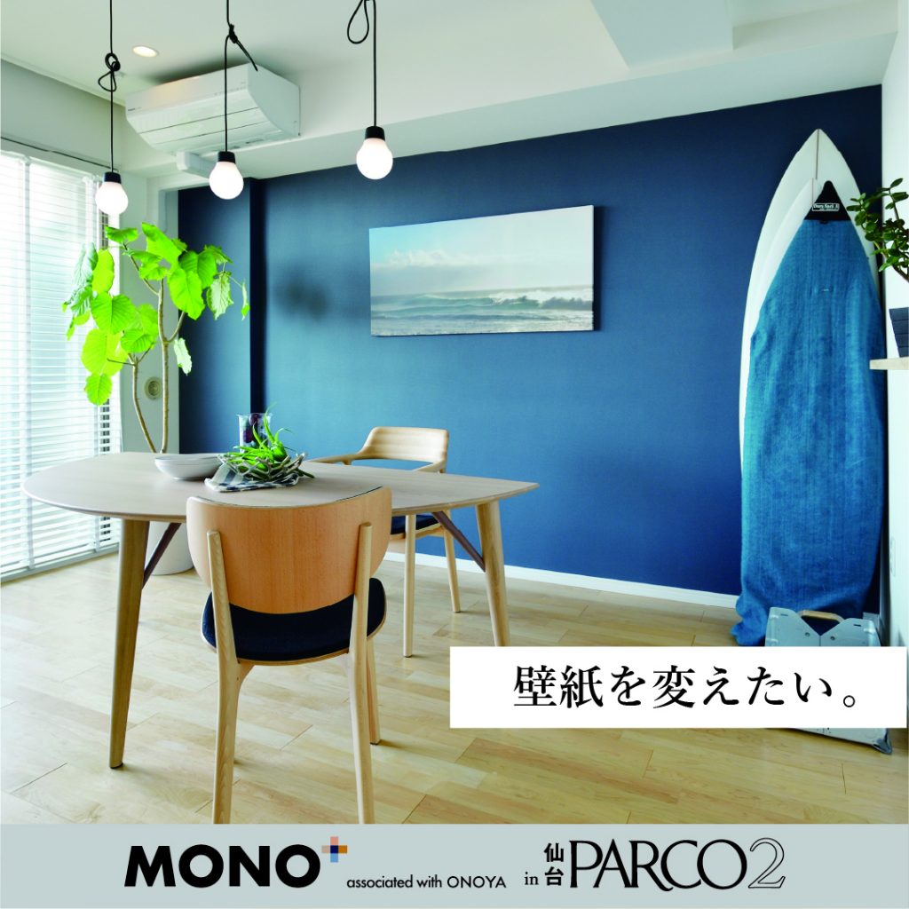 仙台の家具インテリアMONO＋：365リノベ