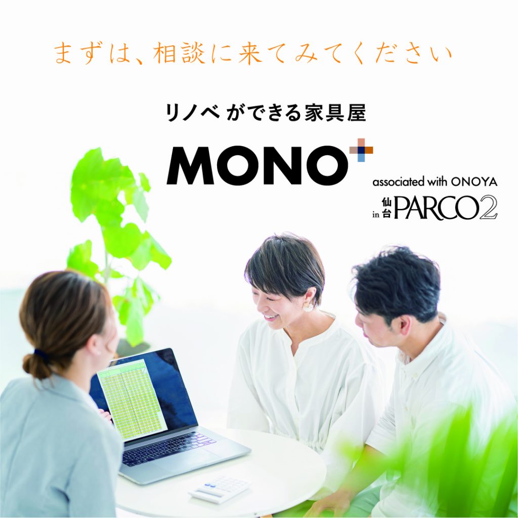 仙台の家具インテリアMONO＋：365リノベ