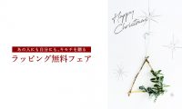 仙台の家具MONO＋　Christmas2023