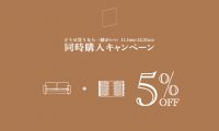 仙台の家具MONO＋　ソファラグ同時購入キャンペーン