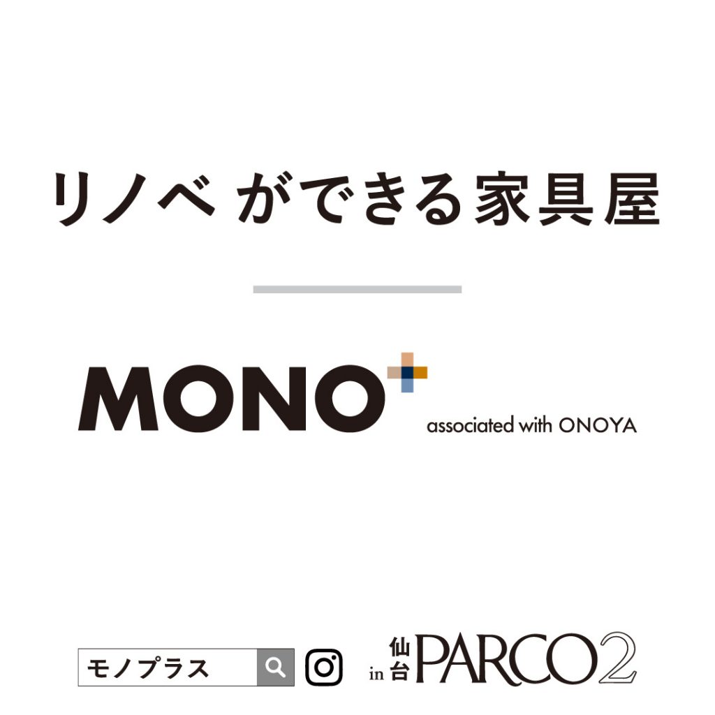 仙台の家具インテリアMONO＋：365リノベ