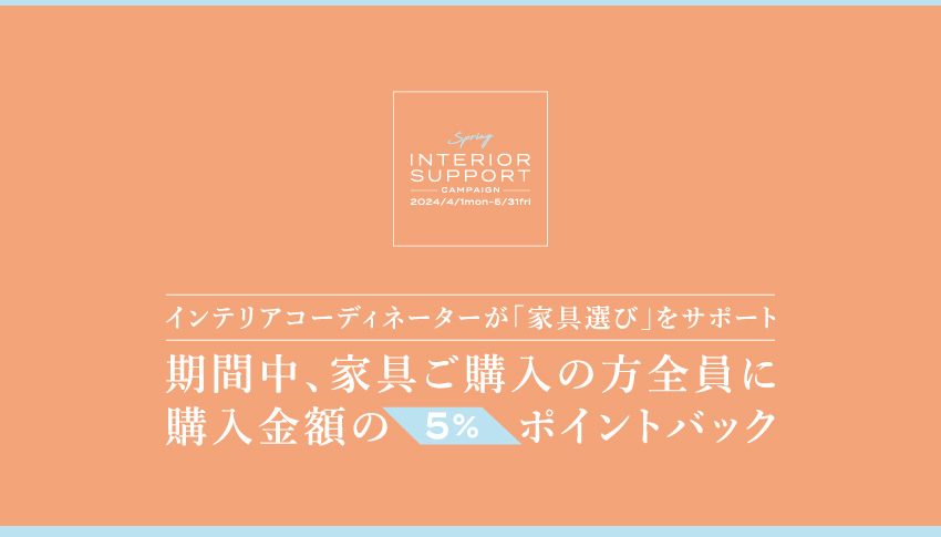 仙台の家具MONO＋春のインテリアサポートキャンペーン