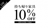 仙台の家具MONO＋　持ち帰り家具10％OFF